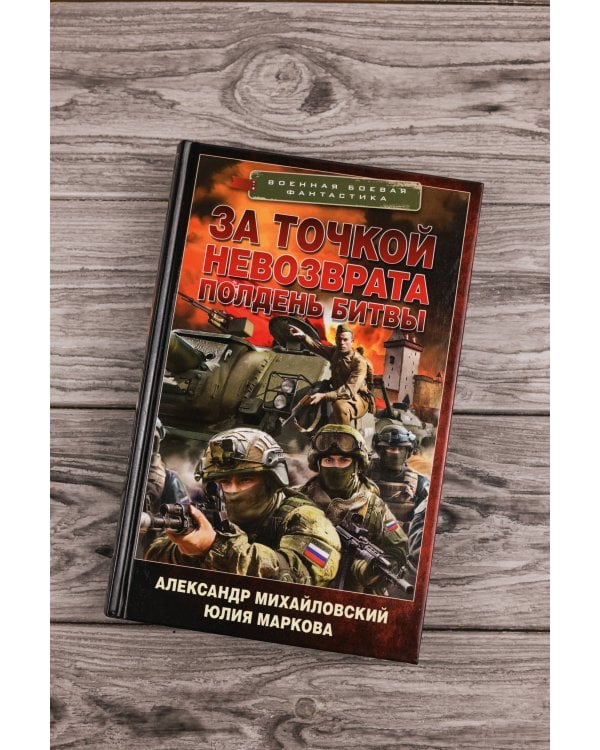 За точкой невозврата. Полдень битвы