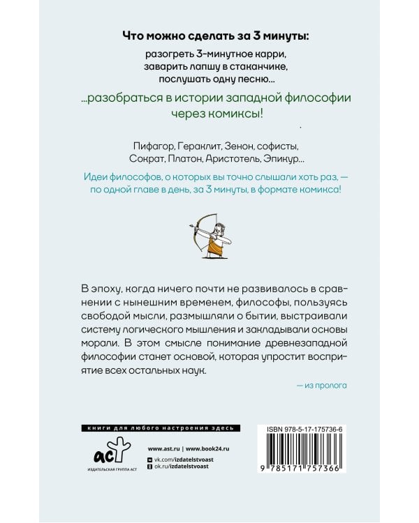 Философия за 3 минуты через комиксы. Античная философия Запада