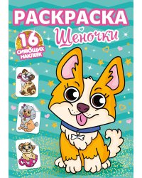 РАСКРАСКИ с сияющими наклейками. ЩЕНОЧКИ