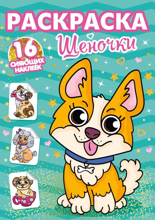 СЕРИЯ: РАСКРАСКИ с сияющими наклейками 195х276 (Проф-Пресс) РАСКРАСКИ с сияющими наклейками. ЩЕНОЧКИ