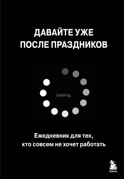 Обложка книги «Давайте уже после праздников. Ежедневник для тех, кто совсем не хочет работать», ISBN 9785042491207