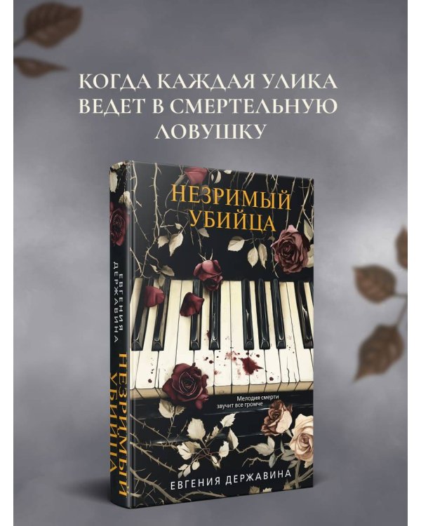 Незримый убийца