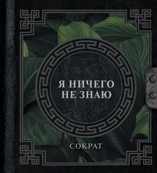 Наследие мудрых Я ничего не знаю