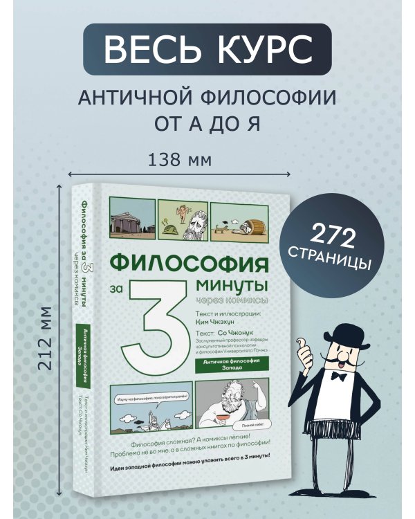 Философия за 3 минуты через комиксы. Античная философия Запада