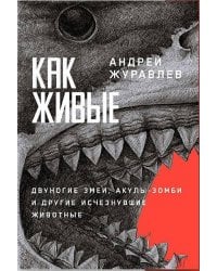 Как живые: Двуногие змеи, акулы-зомби и другие исчезнувшие животные