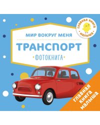 Мир вокруг меня. Транспорт. Фотокнига