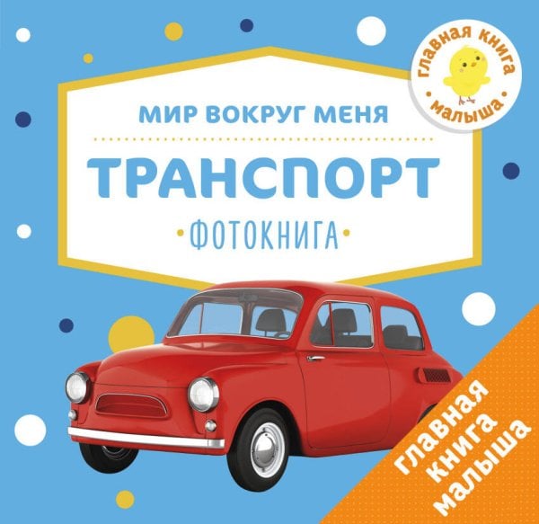Обложка книги «Мир вокруг меня. Транспорт. Фотокнига», ISBN 9785906951571