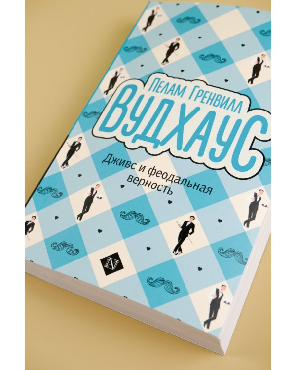 Дживс и феодальная верность