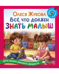 Всё, что должен знать малыш