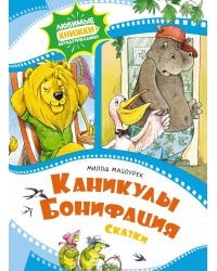 Каникулы Бонифация