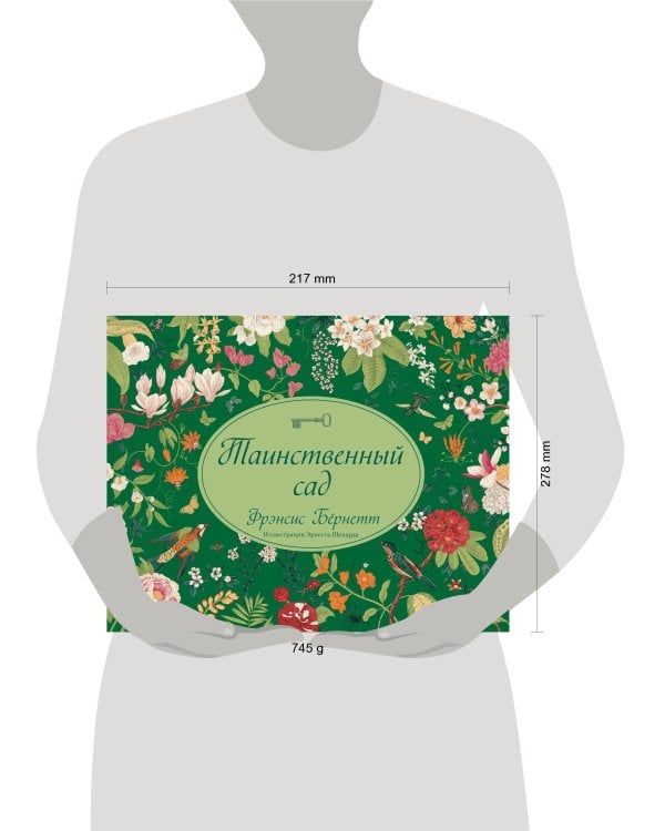 Таинственный сад