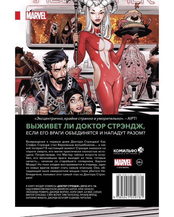 Доктор Стрэндж. Том 3. Кровь в небесах