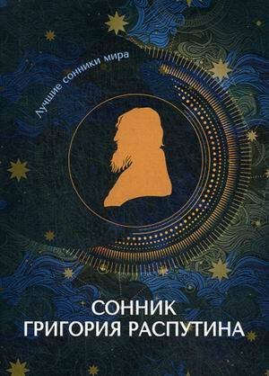 Лучшие сонники мира Сонник Григория Распутина