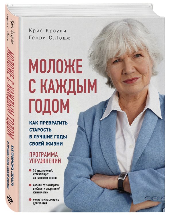 Моложе с каждым годом: как превратить старость в лучшие годы своей жизни