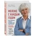 Сам себе тренер Моложе с каждым годом: как превратить старость в лучшие годы своей жизни