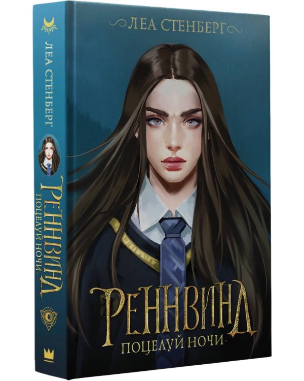 Реннвинд. Поцелуй ночи