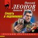Смерть в подлиннике