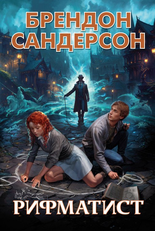 Звезды новой фэнтези Рифматист