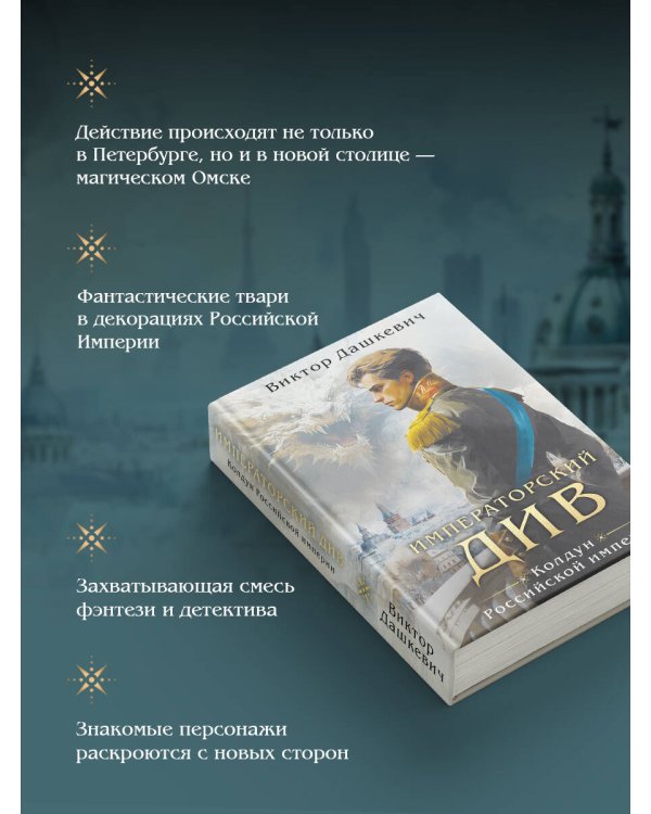 Императорский див. Колдун Российской империи (формат клатчбук)