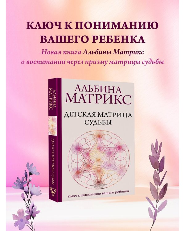 Детская матрица судьбы: ключ к пониманию вашего ребенка