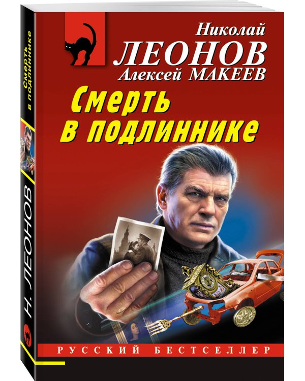 Смерть в подлиннике
