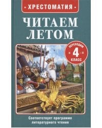 Читаем летом. Переходим в 4-й класс