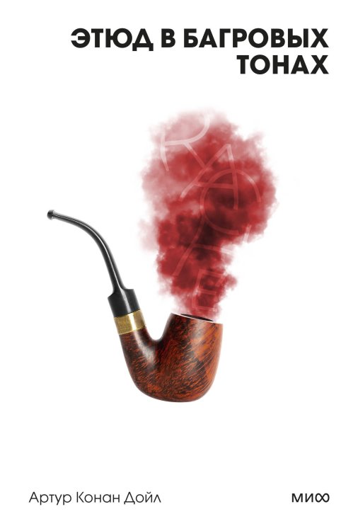 Вечные истории. Покет. Белая серия Этюд в багровых тонах. Вечные истории. Покет. Белая серия