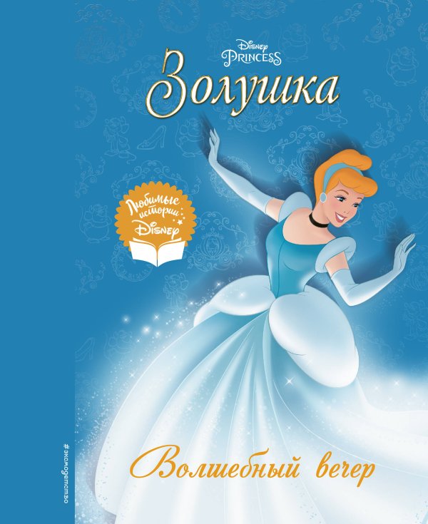 Disney. Любимые истории Золушка. Волшебный вечер