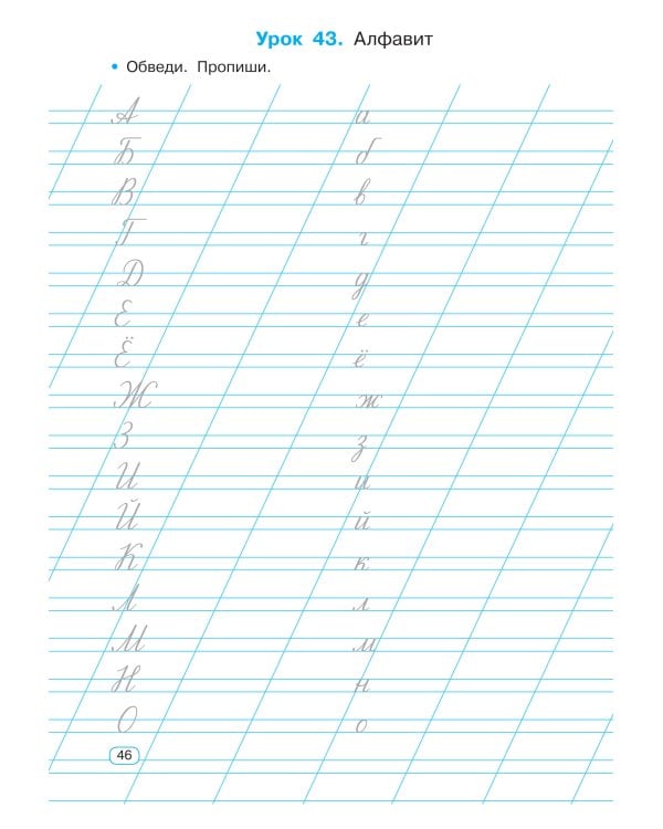 Исправляем плохой почерк. 300 упражнений каллиграфического письма