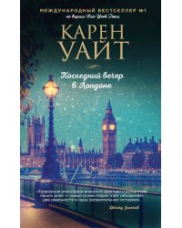 Последний вечер в Лондоне