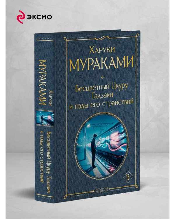 Бесцветный Цкуру Тадзаки и годы его странствий