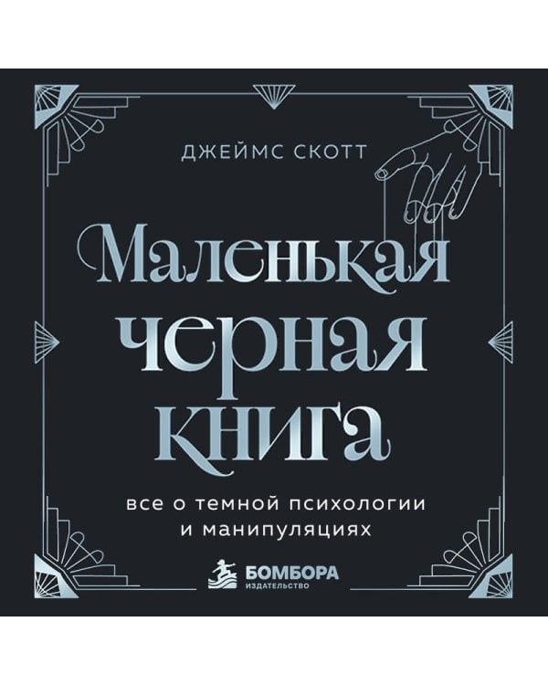 Дополнительное изображение книги «Маленькая черная книга. Все о темной психологии и манипуляциях»