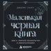 Дополнительное изображение книги «Маленькая черная книга. Все о темной психологии и манипуляциях»