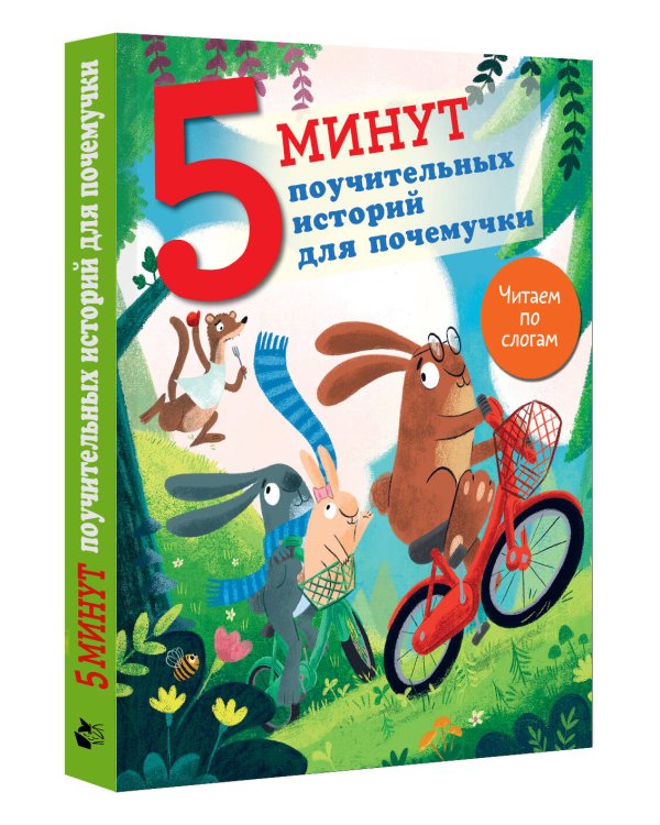 5 минут поучительных истории для почемучки