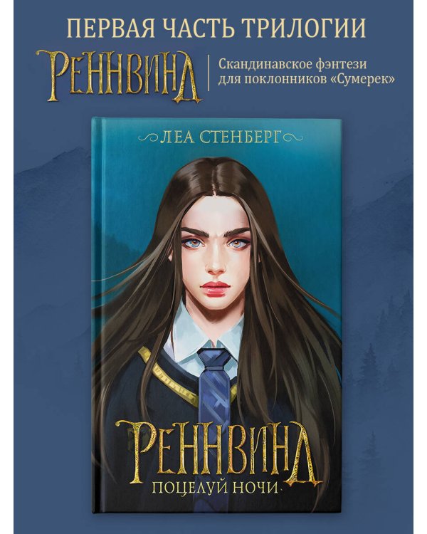 Реннвинд. Поцелуй ночи