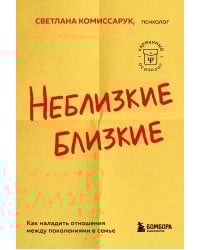 Неблизкие близкие. Как наладить отношения между поколениями в семье