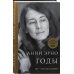 Нобелевская проза Анни Эрно Годы