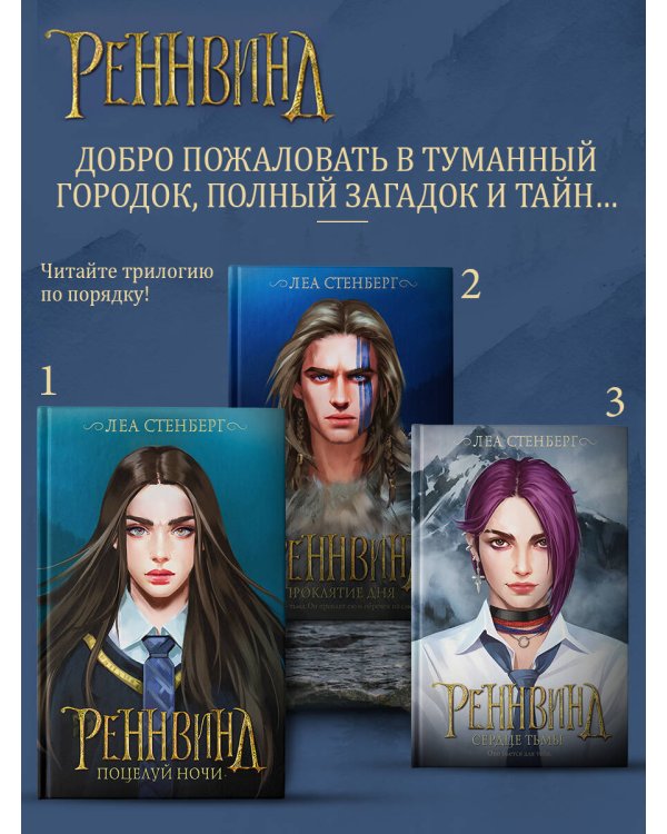 Реннвинд. Поцелуй ночи