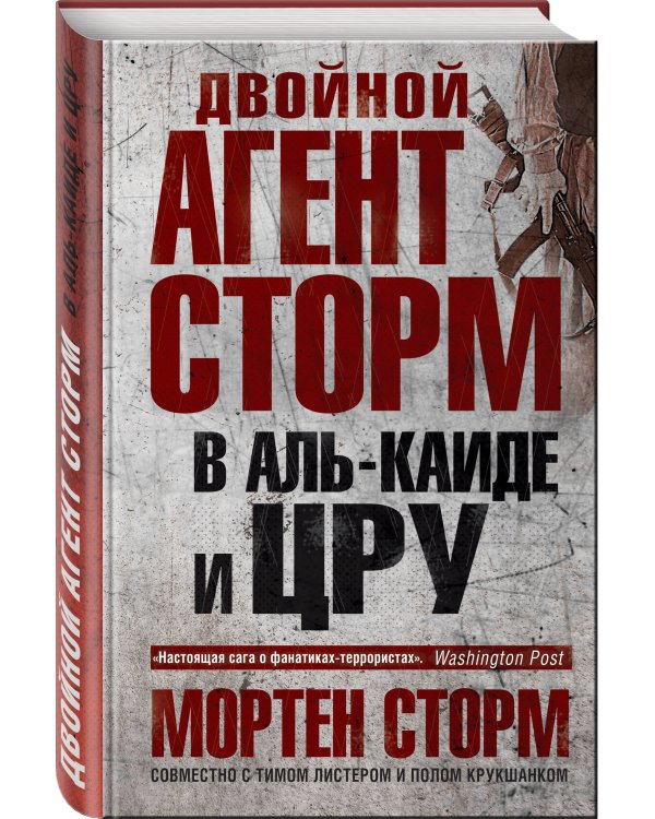 Двойной агент Сторм в Аль-Каиде и ЦРУ