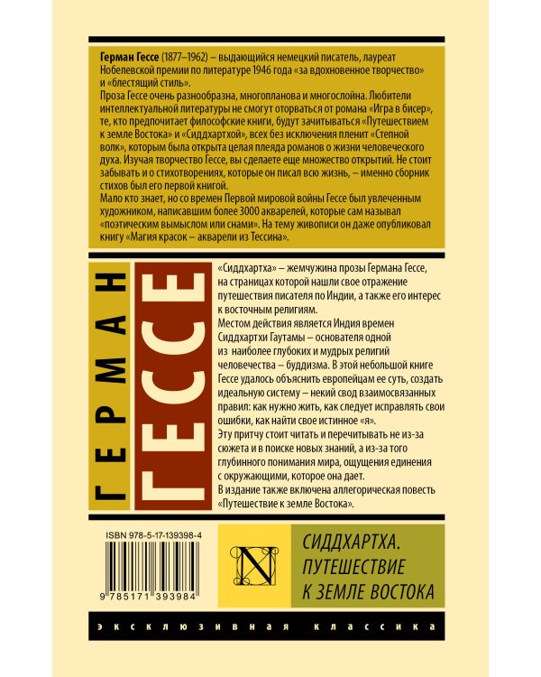 Сиддхартха. Путешествие к земле Востока