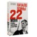 История Великой Победы. Как это было (мягк.) Начало войны. 22 июня. Хроника величайшей катастрофы
