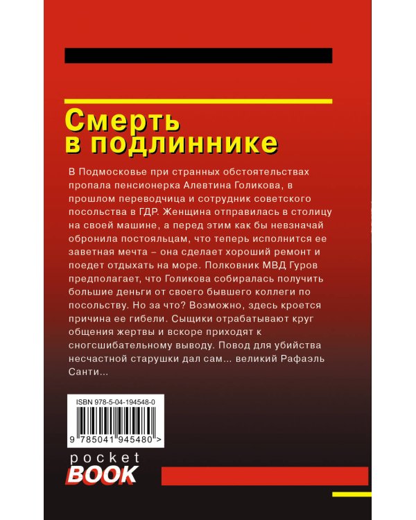 Смерть в подлиннике