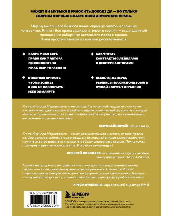 Все права защищены (кроме твоих): музыкальный бизнес глазами юриста