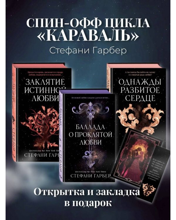 Комплект из 3 книг (+ открытка и закладка). Стефани Гарбер. Однажды разбитое сердце (ИК)