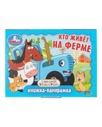 Кто живёт на ферме. Синий Трактор. Книжка-панорамка. 110х80 мм. 10 стр. Умка в кор.100шт
