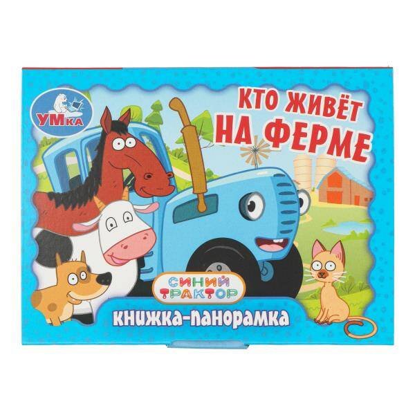 Обложка книги «Кто живёт на ферме. Синий Трактор. Книжка-панорамка. 110х80 мм. 10 стр. Умка в кор.100шт», ISBN 9785506107323