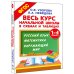 Весь курс начальной школы в схемах и таблицах. 1-4 класс. Русский язык, математика, окружающий мир