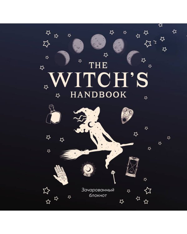 The witch's handbook. Зачарованный блокнот