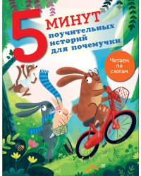 5 минут поучительных истории для почемучки