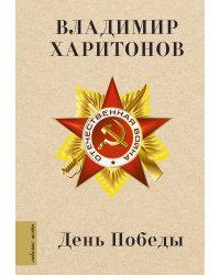 День Победы